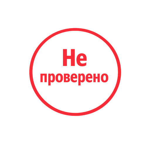 Не проверено